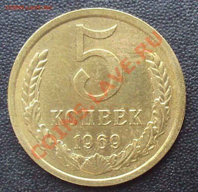 5 копеек 1969 года до 22.00 11.04.2012 - DSC01641.JPG