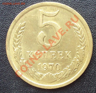 5 копеек 1970 года до 22.00  11.04.2012 - DSC01643.JPG