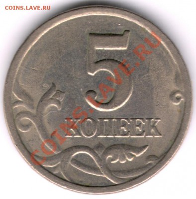 5 копеек 1997 СП Шт. 1.4 оценка - сканирование0511