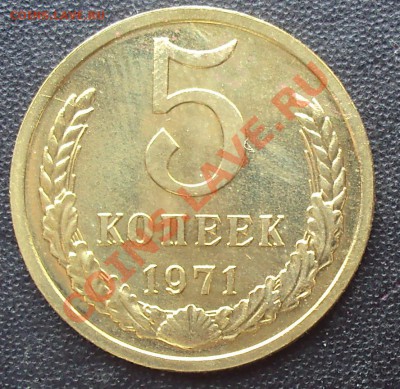 5 копеек 1971 года до 22.00  11.04.2012 - DSC01645.JPG