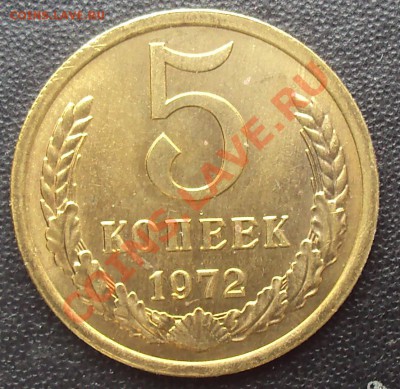 5 копеек 1972 года до 22.00  11.04.2012 - DSC01652.JPG