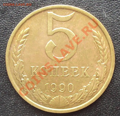 5 копеек 1990 М до 22.00 11.04.2012 - DSC01654.JPG