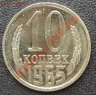 10 копеек 1965 года до 22.00  11.04.2012 - DSC01656.JPG