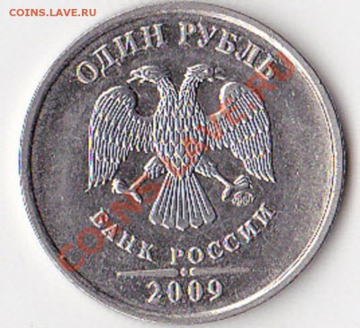 1 руб 2009 (магнит) шт. 2.41 В или Г? - А1.JPG