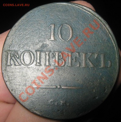 10 копеек 1835 год СМ .. Оценка . - IMG_2259