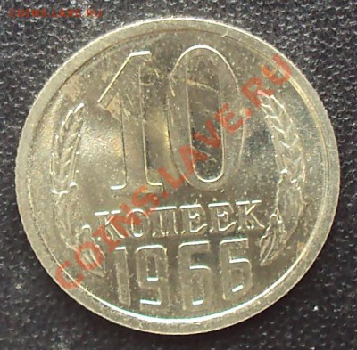 10 копеек 1966 года до 22.00  11.04.2012 - DSC01658.JPG