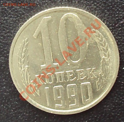 10 копеек 1990 М до 22.00 11.04.2012 - DSC01660.JPG