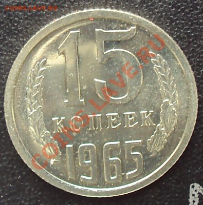 15 копеек 1965 года до 22.00 11.04.2012 - DSC01662.JPG