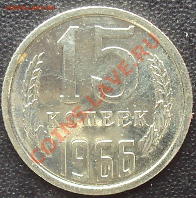 15 копеек 1966 года до 22.00 11.04.2012 - DSC01664.JPG