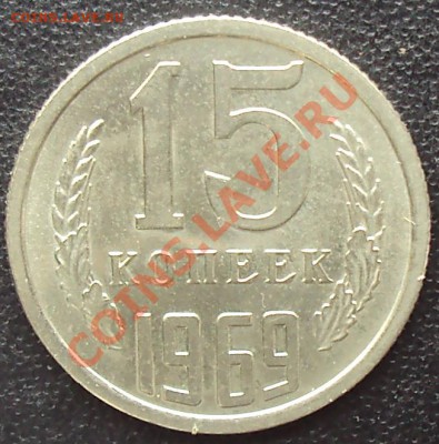 15 копеек 1969 года до 22.00 11.04.2012 - DSC01666.JPG