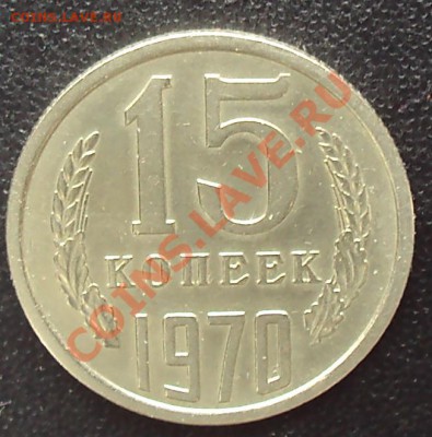 15 копеек 1970 года до 22.00 11.04.2012 - DSC01668.JPG
