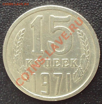 15 копеек 1971 года до 22.00 11.04.2012 - DSC01670.JPG