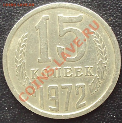 15 копеек 1972 года до 22.00 11.04.2012 - DSC01672.JPG