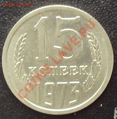 15 копеек 1973 года до 22.00 11.04.2012 - DSC01674.JPG