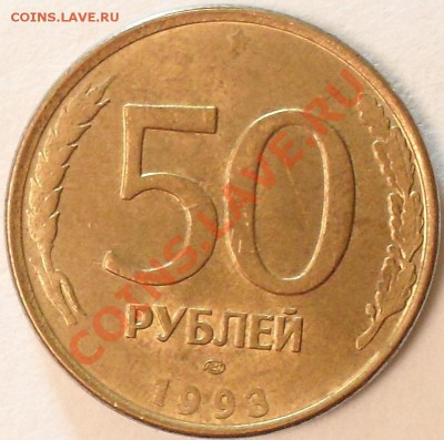 50 рублей 1993г. Полный раскол. До 13.04.12г. 22.00 по МСК - SDC15014.JPG