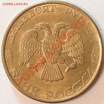 50 рублей 1993г. Полный раскол. До 13.04.12г. 22.00 по МСК - SDC15006.JPG