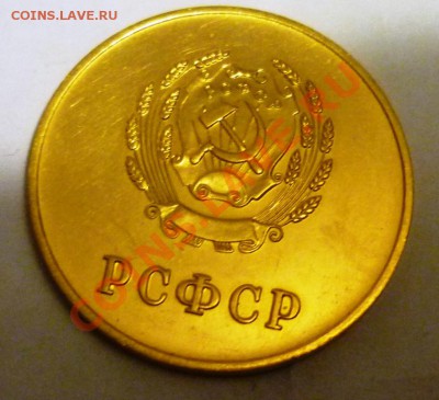Золотая школьная медаль РСФСР - P1080570.JPG
