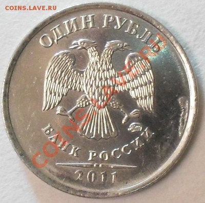 1рубль2011г ммд Скол штемпеля. До 12.04.12 22.00 по МСК - SDC15021.JPG