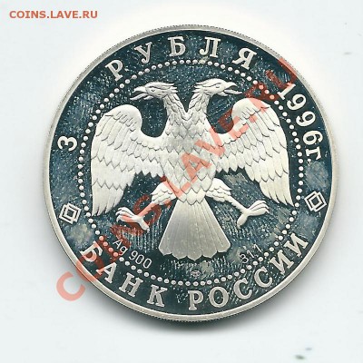 3 рубля 1996 сохраним наш мир до 08.04.2012 - 2012-04-07 22-06-03_0300