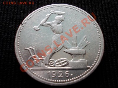Полтинник 1926г.ПЛ серебро до 10.04.12г. в 22:00 по Москве - 115 1н