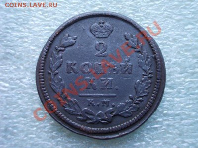 2 копейки 1813г.КМ АМ до 10.04.12г. в 22:00 по Москве. - 020 1
