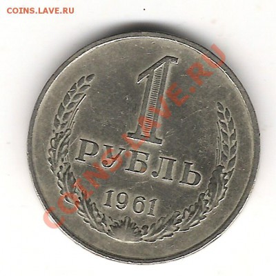 1 руб 1961г(гладкий гурт)до 9.04. 22.00 мск - Изображение 1129