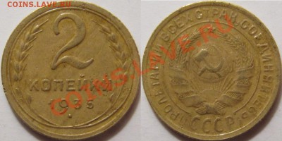2 копейки 1935 - 2 копейки 1935с шт. А.JPG
