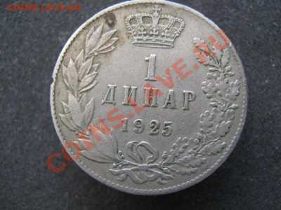 Югославия 1 динар 1925 до 12-04-12 22-00 - IMG_8741