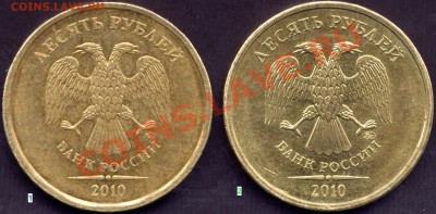 10 рублей 2010 ММД Вопрос по аверсам. - 10r10M 2av11