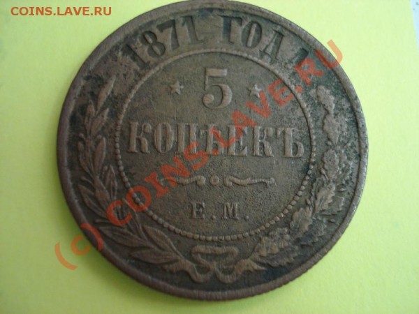 5 копеек 1871 до 10 августа 22:00 по Москве. - DSC00808.JPG