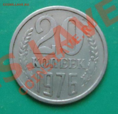 20 копеек 1976год. - 20-76 1