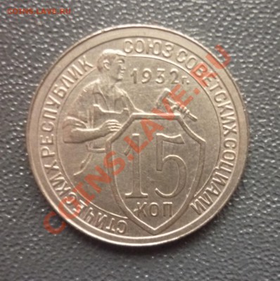 15 копеек 1932 г до 22.00 мск 08.04.2012г - P1130708.JPG