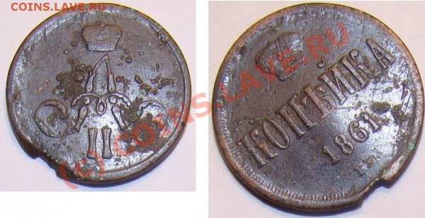 копейка 1861г поворот на 30 градусов и выкус? - 1812 2.JPG