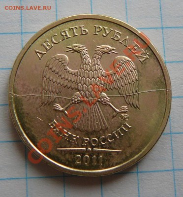 Полный раскол 10 рублей 2011г до 10.04.12 в 22.00 по мск - P1280217.JPG