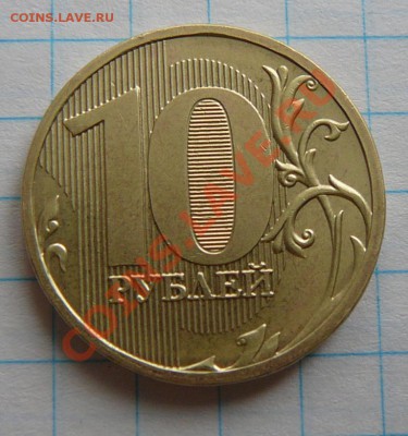 Полный раскол 10 рублей 2011г до 10.04.12 в 22.00 по мск - P1280218.JPG