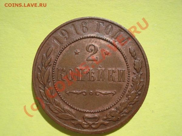 2 копейки 1916 года. UNC, красно-коричневая. До 10.08.09 г. - DSC00838.JPG
