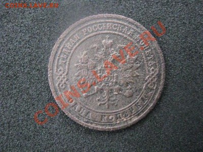 ! Копейка 1871 ЕМ !   R!            До 10.04 2012г. - 005.JPG