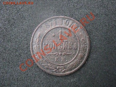 ! Копейка 1871 ЕМ !   R!            До 10.04 2012г. - 003.JPG