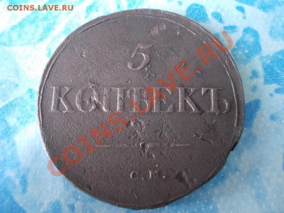 5 КОПЕЕК 1835 см. - DSCN0487.JPG