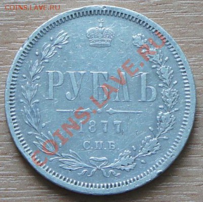 1 рубль 1877г. до 11.04.12г. 22:00 - с 200р! - 1877-1