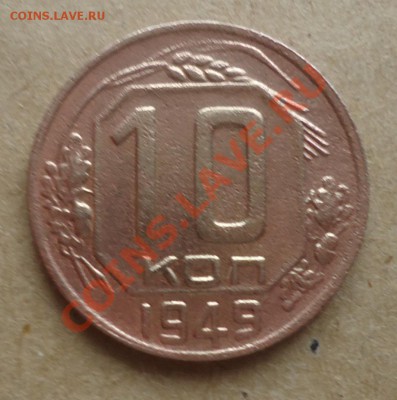 10 коп 1949г-помощь в опред. разновидности - DSC03407_cr