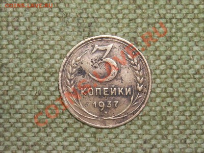 3коп 1937г до 11.04.12г 22.00(мск) - SPA51995.JPG