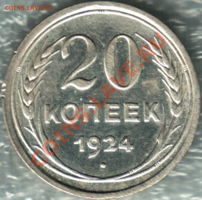 20 копеек 1924г. - дужка сдвинута влево. - p