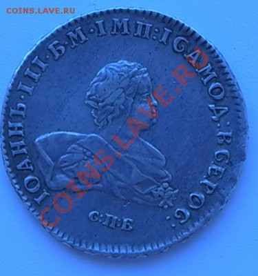 Иоанн  3 рубль 1741г - L1000228.JPG