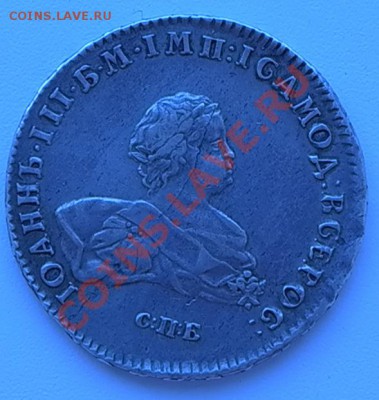 Иоанн  3 рубль 1741г - L1000229.JPG
