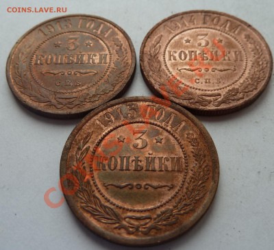 3 копейки 1913,1914,1915 до 12.04.2012 (22.00 мск) - 131415ревн