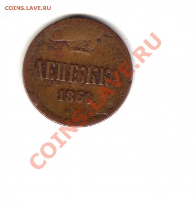 Денежка 1860 - File0044