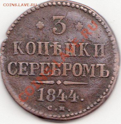 3 копейки серебром 1844 - IMG_NEW