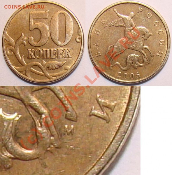 50 копеек 2005г М шт.Д - 50копеек 2005.JPG