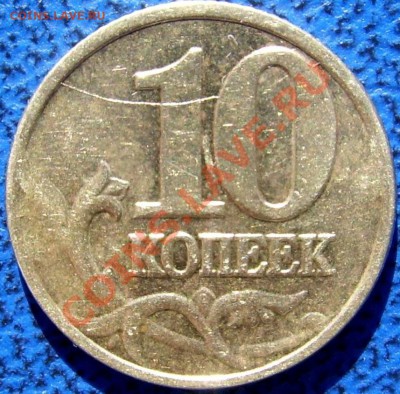 Полные расколы 10 коп. и 10 руб. до 9.04. 21-00 - полный раскол 10 коп.JPG
